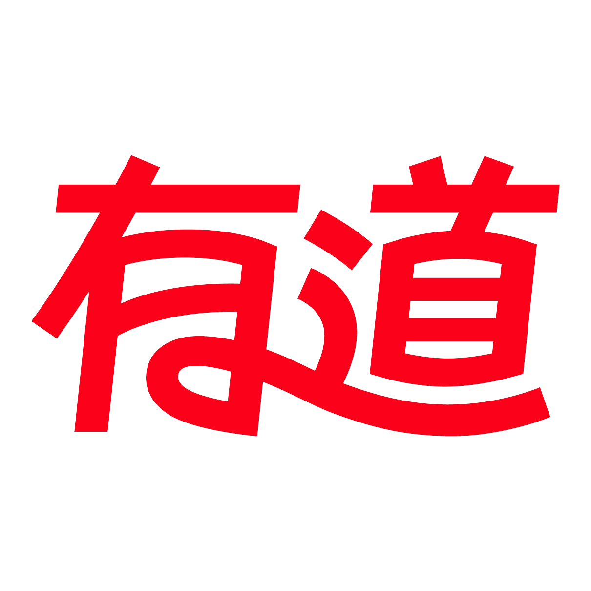 有道